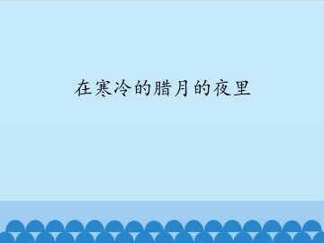 在寒冷的腊月的夜里_课件1