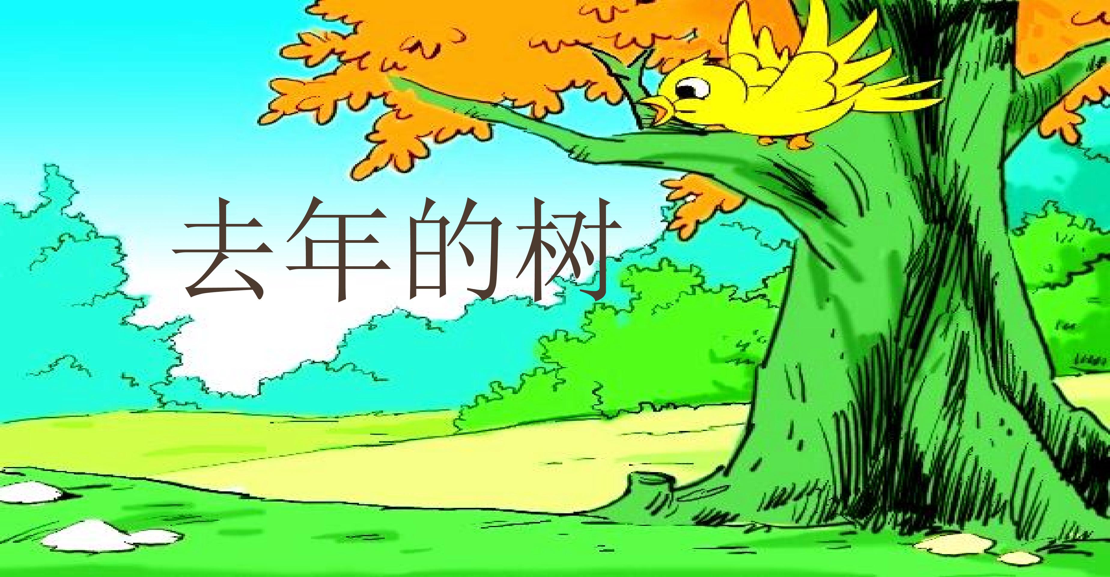 《去年的树》