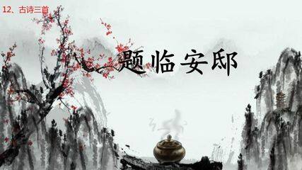 五年级上册语文部编版课件第12课《古诗三首·题临安邸》01