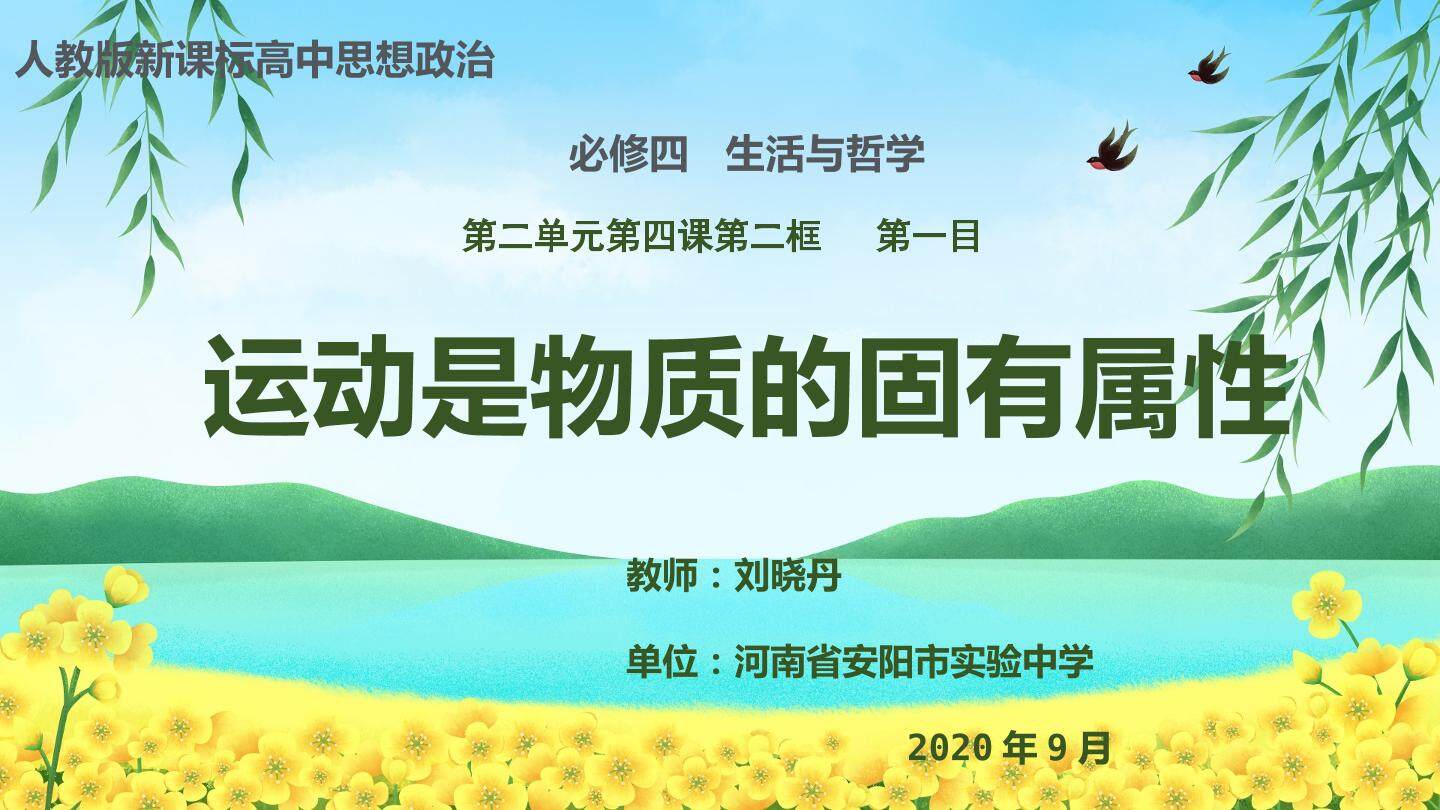 运动是物质固有的根本属性