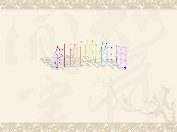 《斜面的作用》 (2)