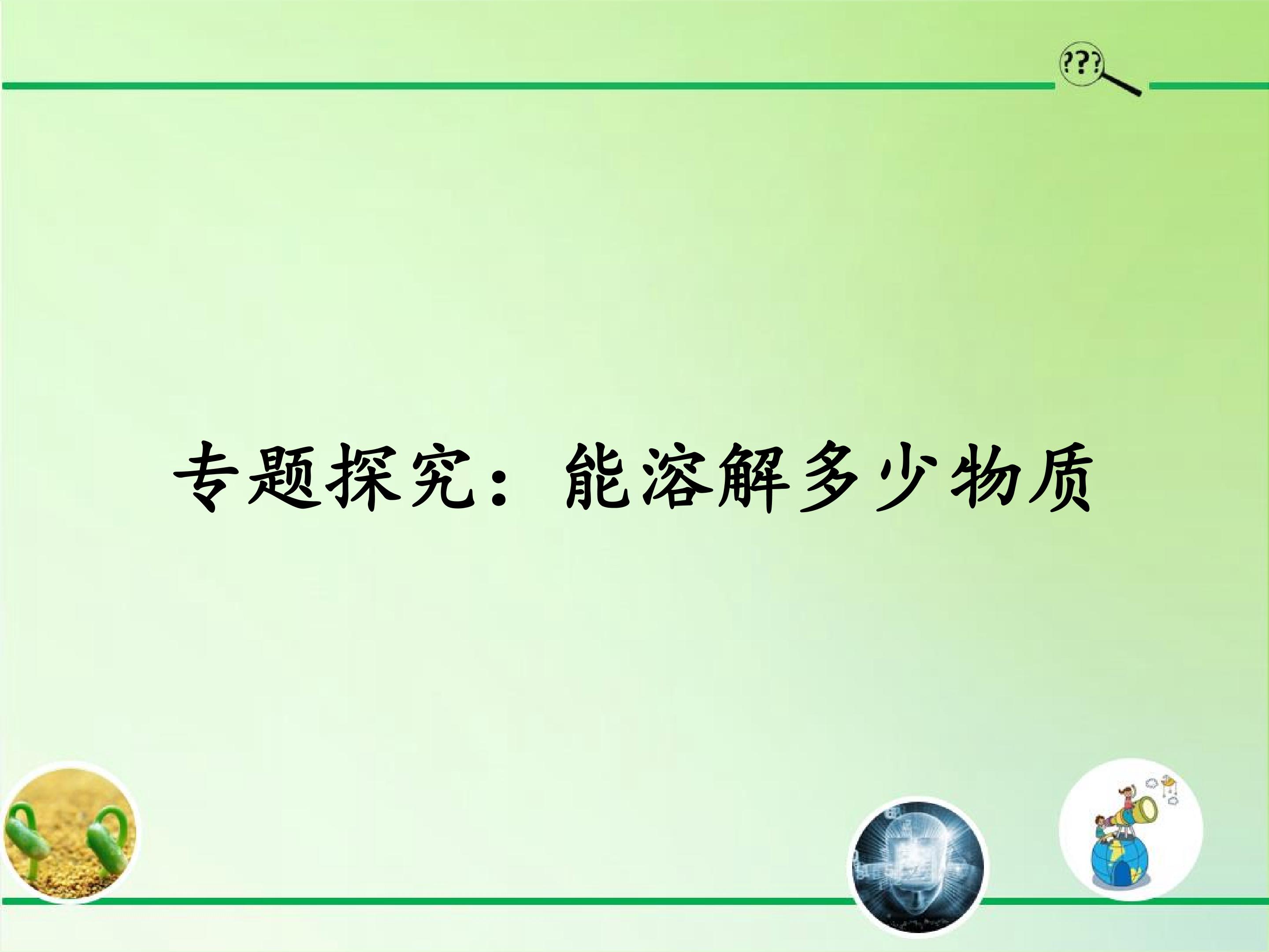 专题探究:能溶解多少物质