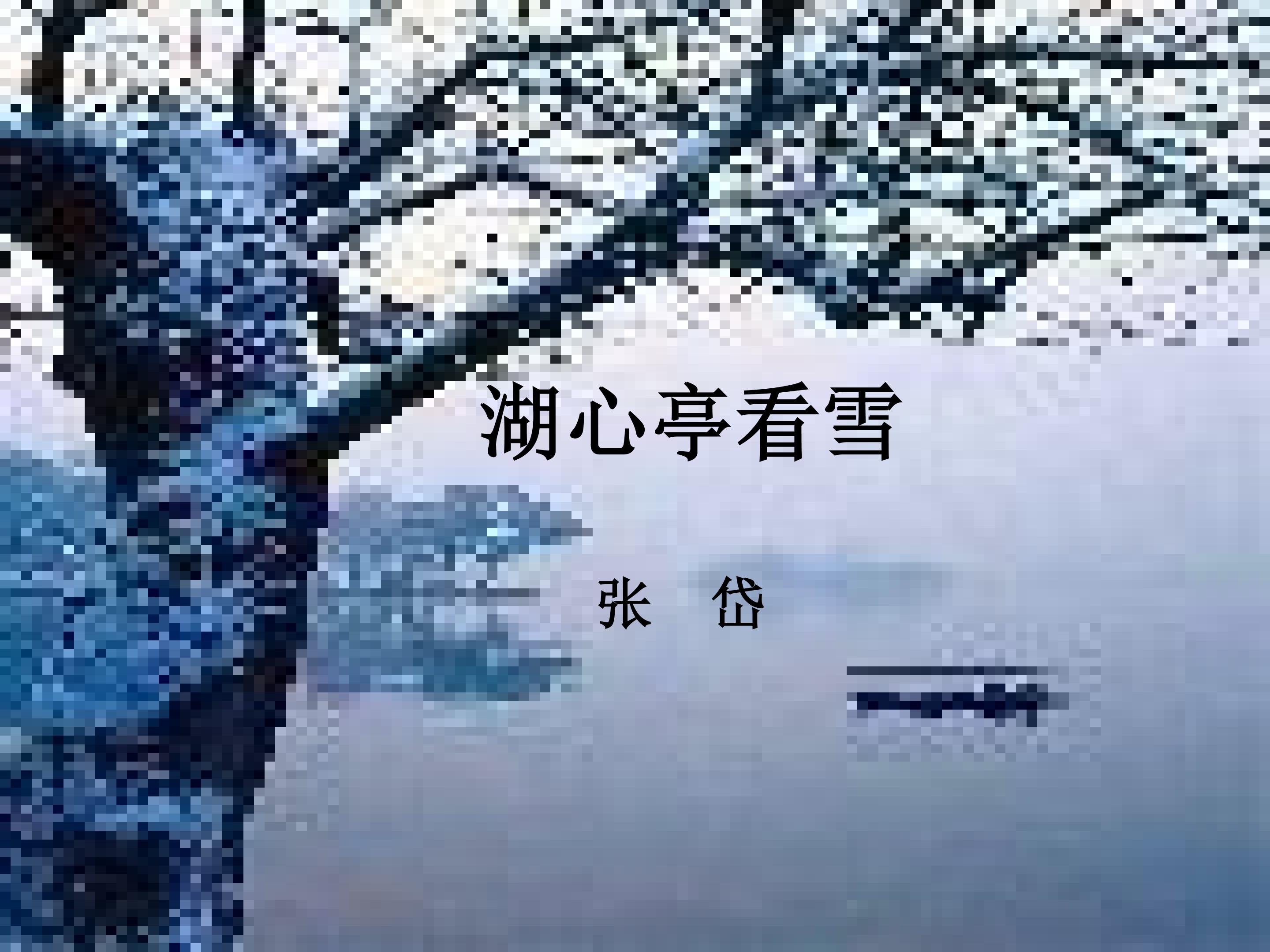 湖心亭看雪