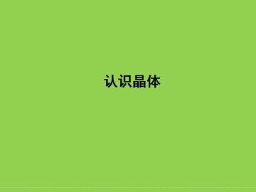 认识晶体_课件1