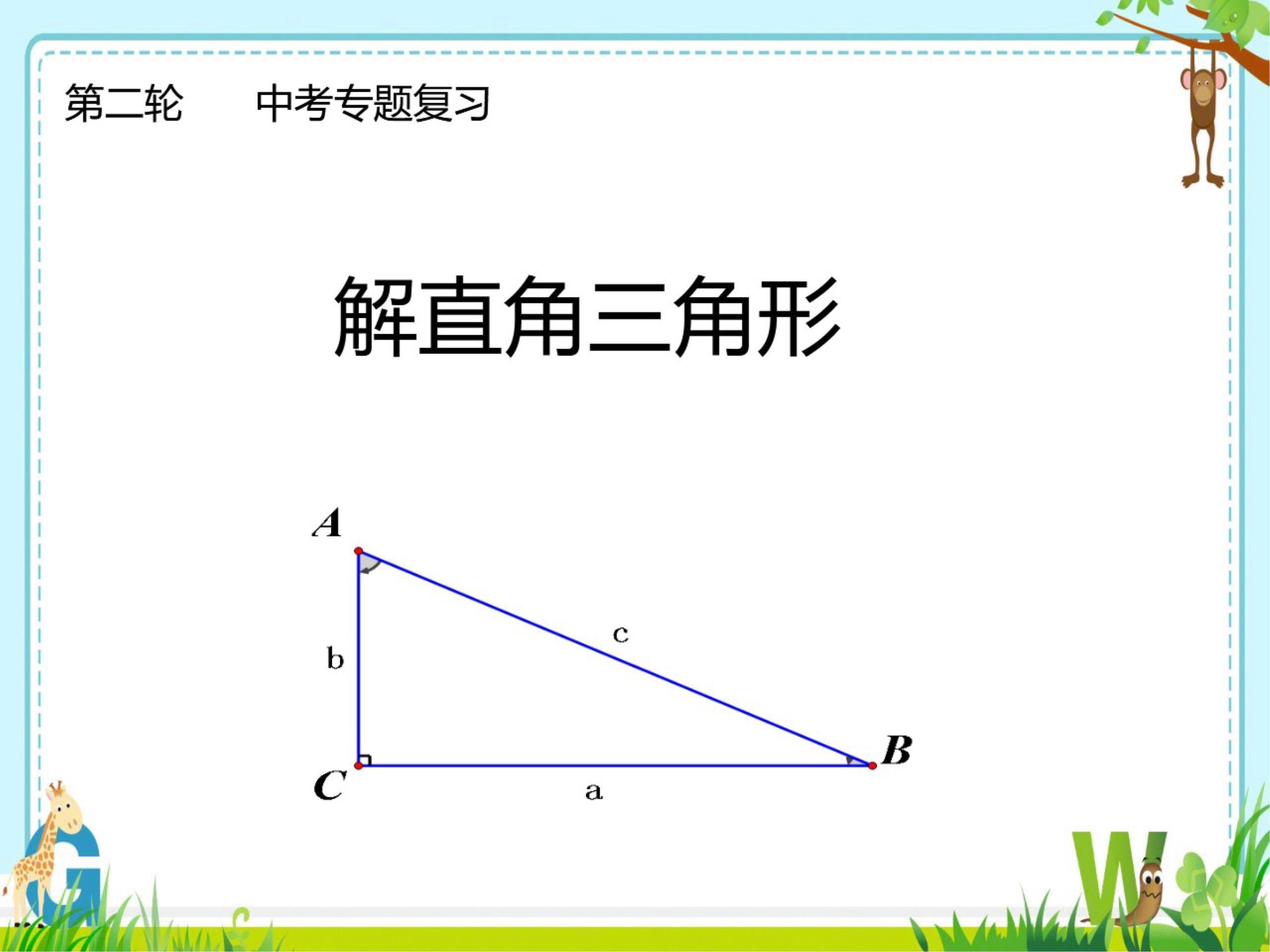 中考第二轮复习 解直角三角形