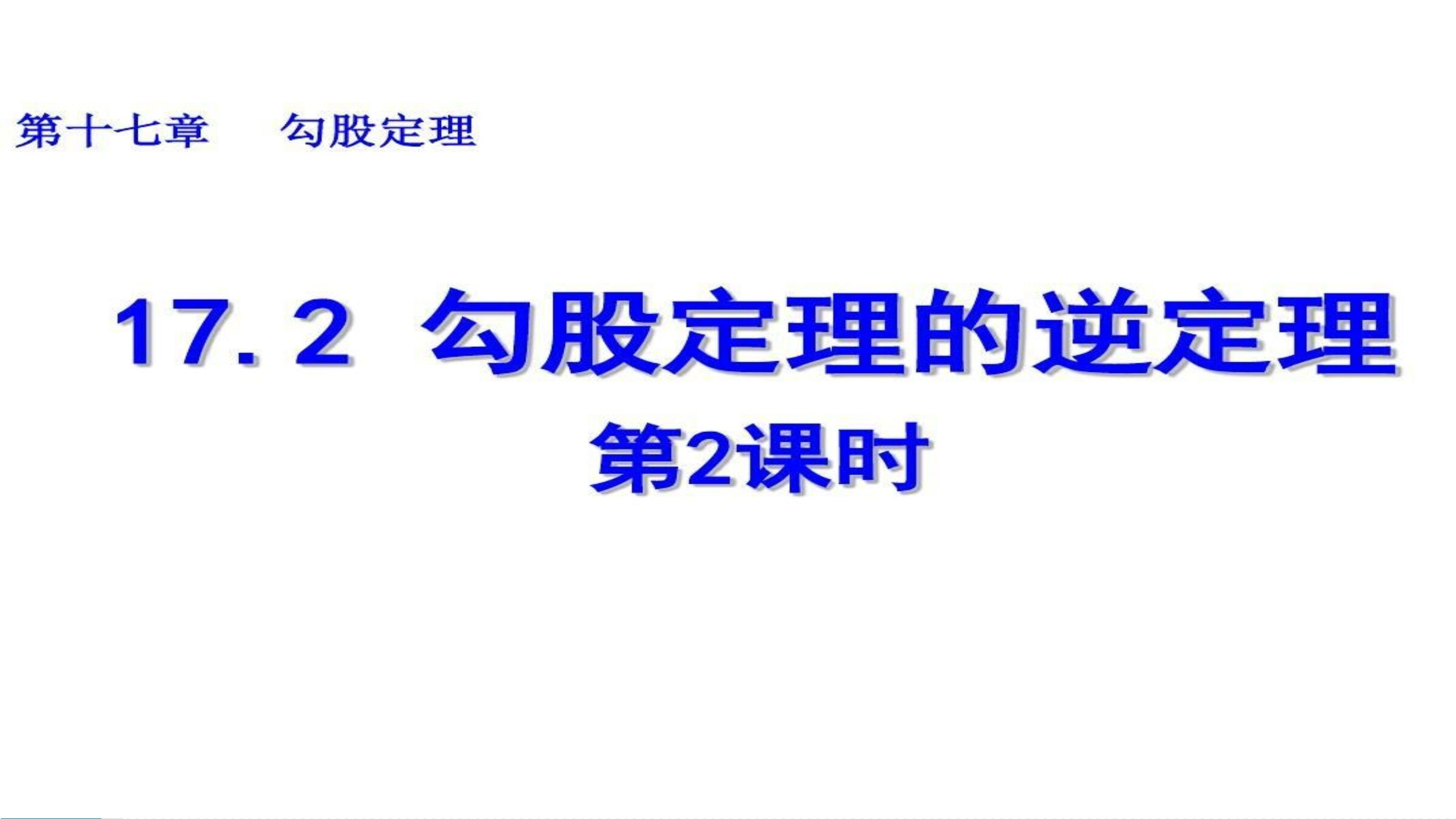 17.2勾股定理的逆定理