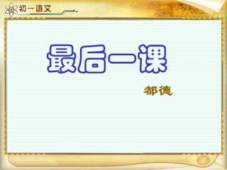 最后一课_课件10