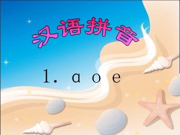 汉语拼音