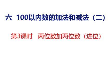 【★】1年级数学苏教版下册课件第6单元《100以内的加法和减法(二)》