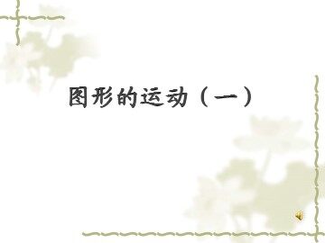 3 图形的运动（一）