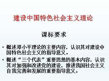 建设中国特色社会主义理论_课件1