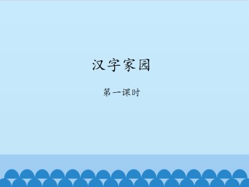 汉字家园-第一课时_课件1