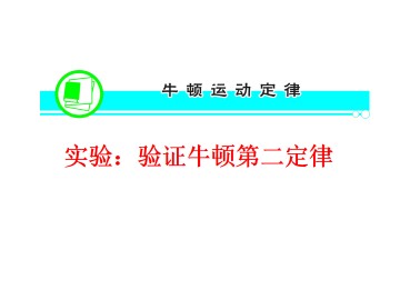 牛顿第二定律_课件4