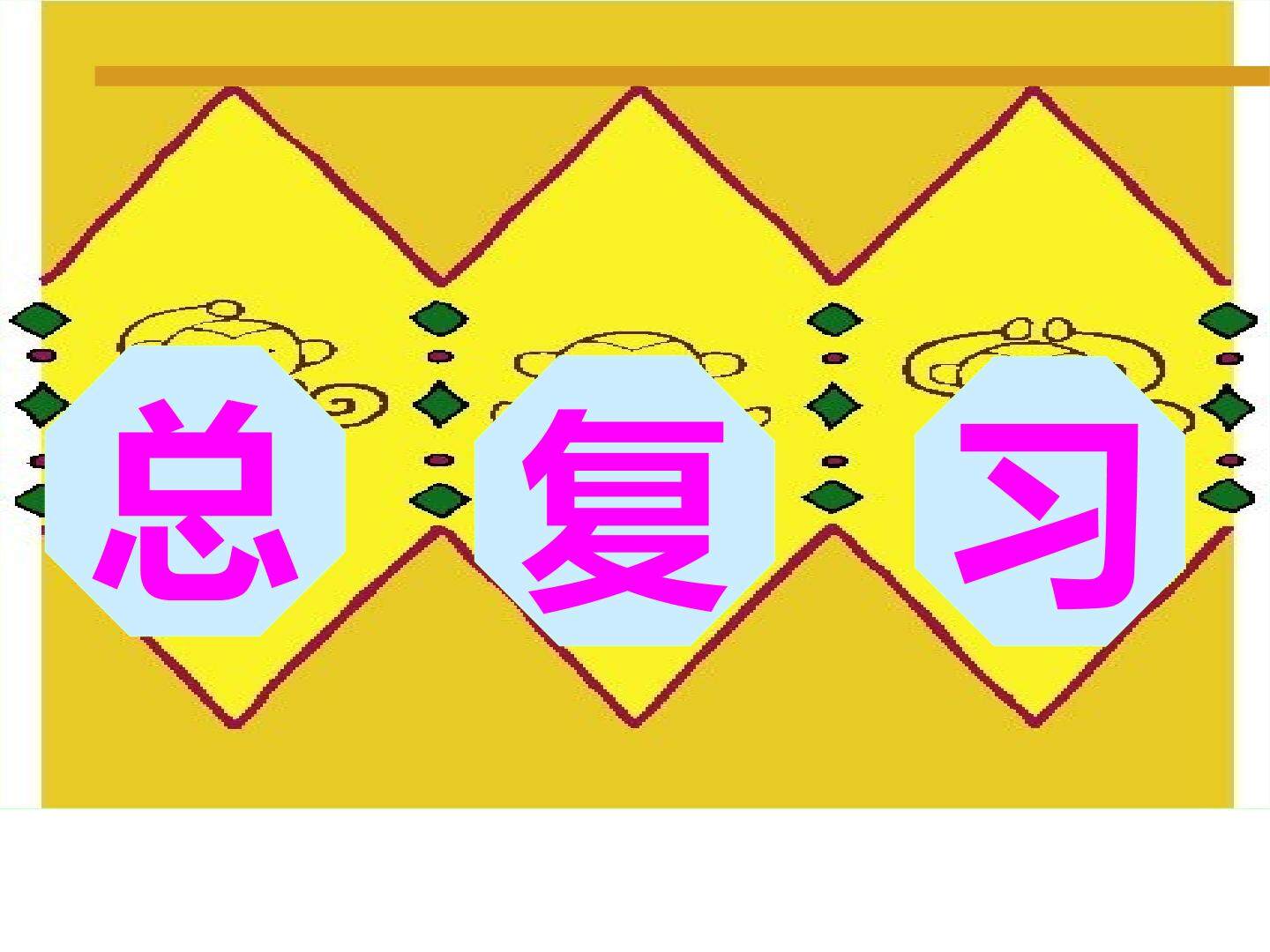 总复习_课件3
