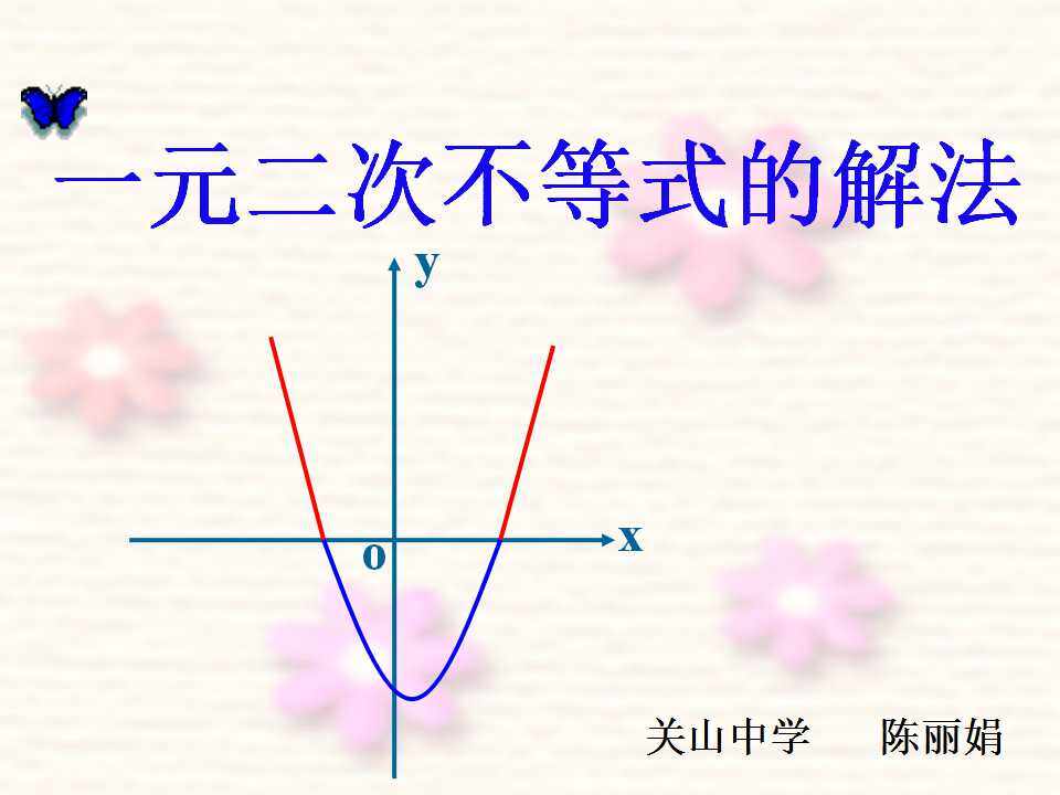 2.1一元二次不等式的解法
