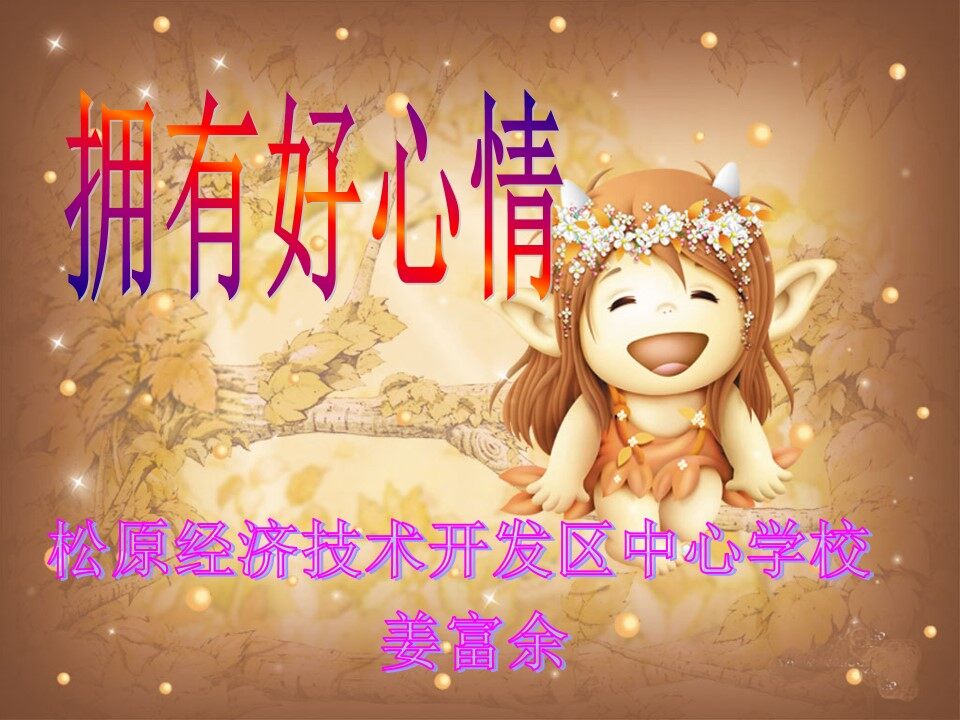2　拥有好心情