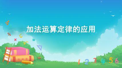 运算定律-加法运算定律的应用