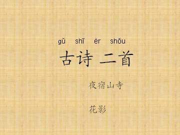 花影_课件1