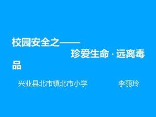 校园安全之——珍爱生命·远离毒品