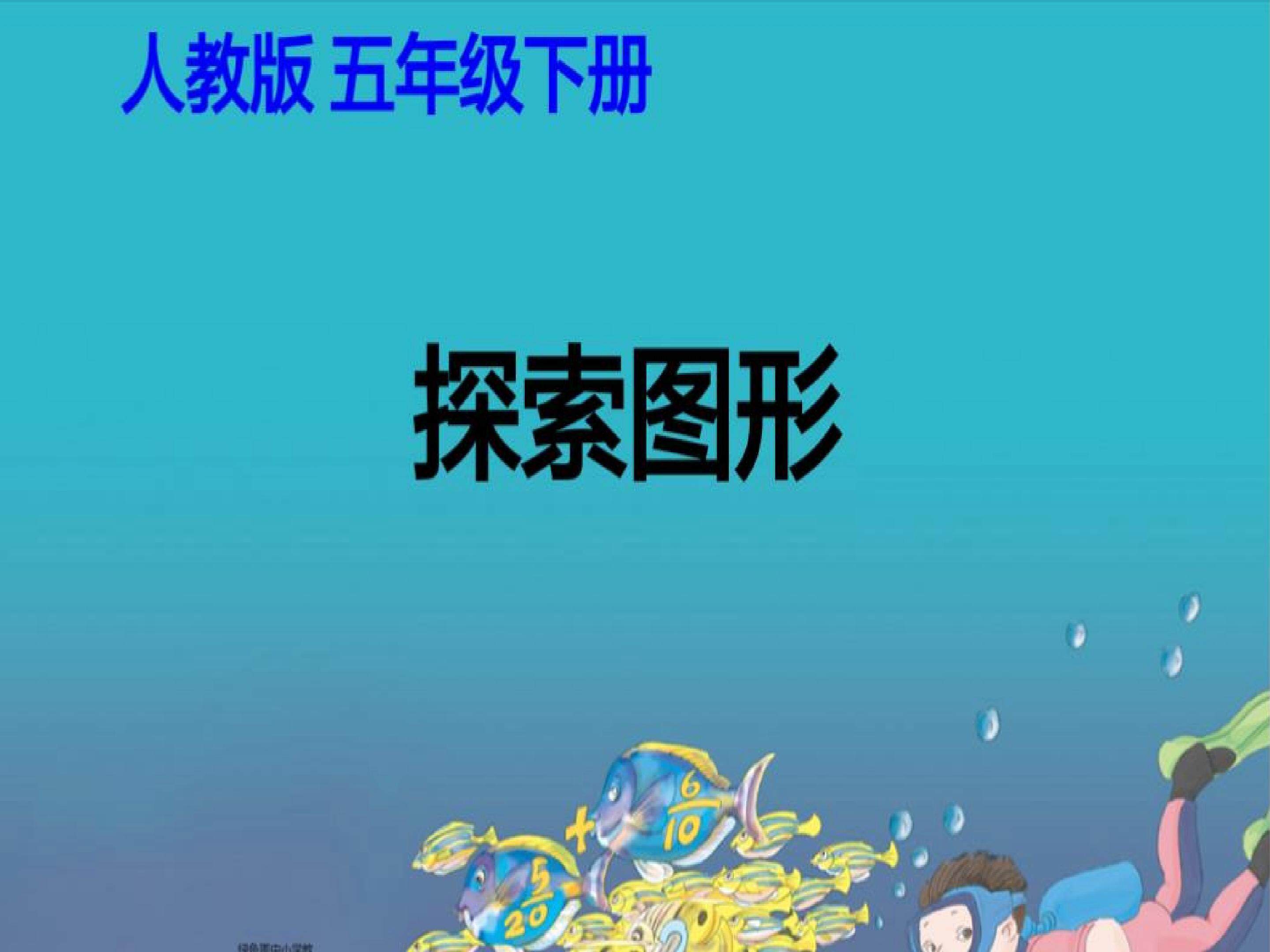 《探索图形》课件