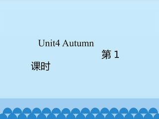 Unit4_第1课时教学课件
