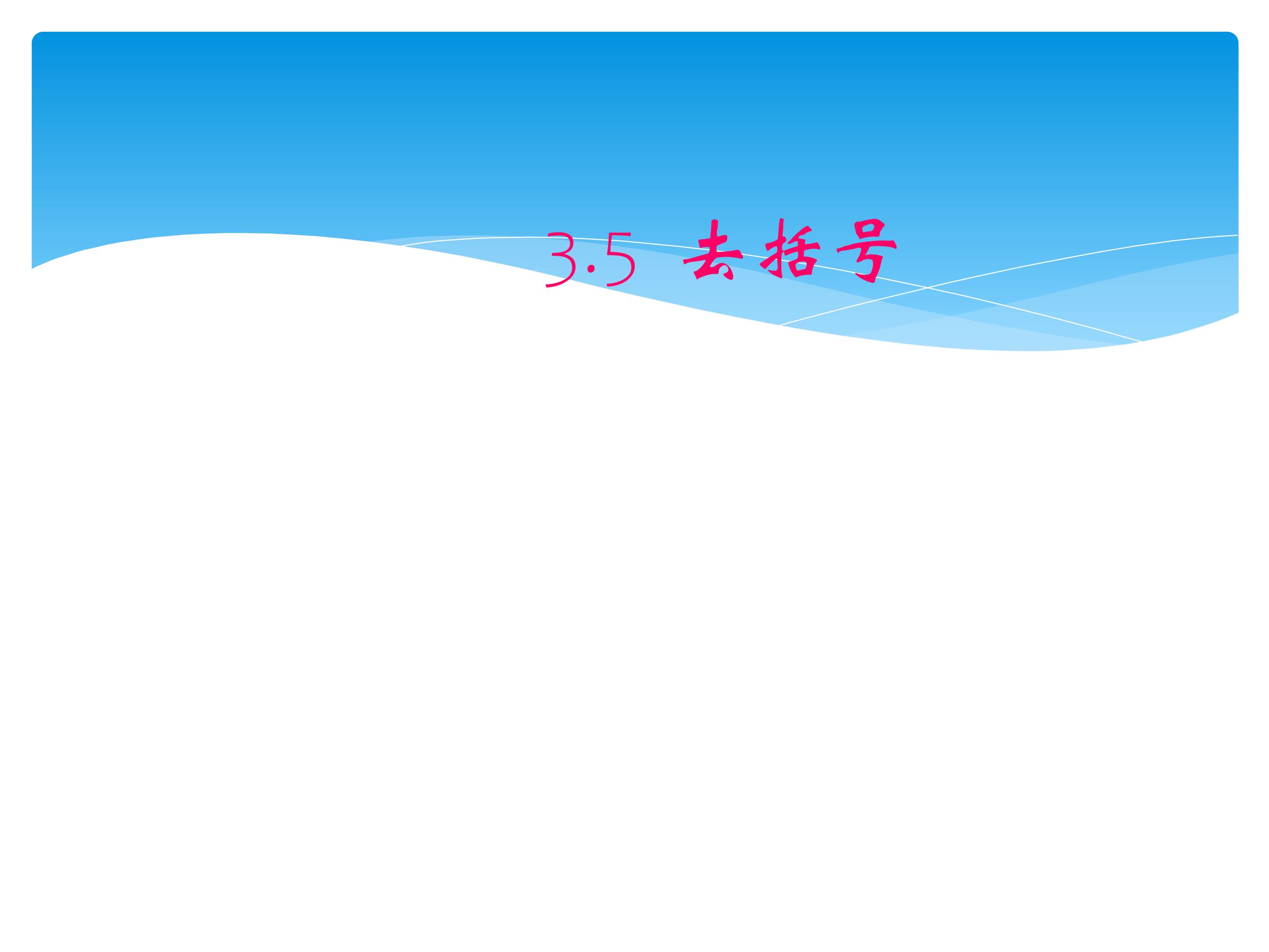 【★★】7年级数学苏科版上册课件第3单元 《3.5去括号》