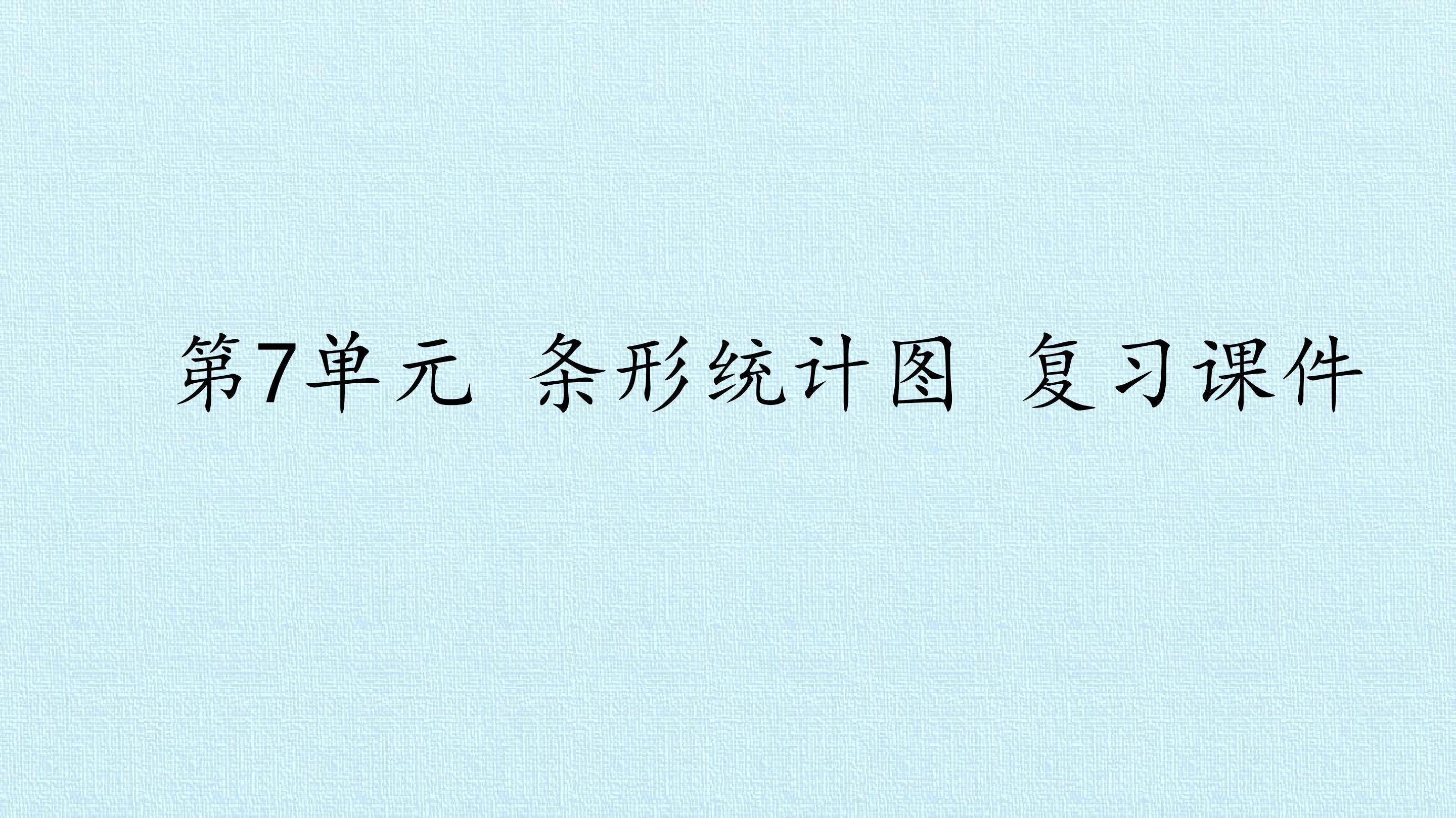 第7单元 条形统计图 复习课件