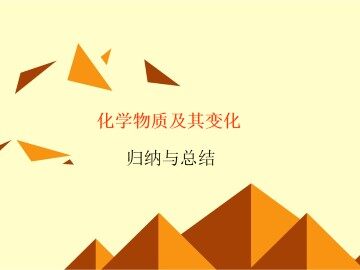 归纳与整理_课件6