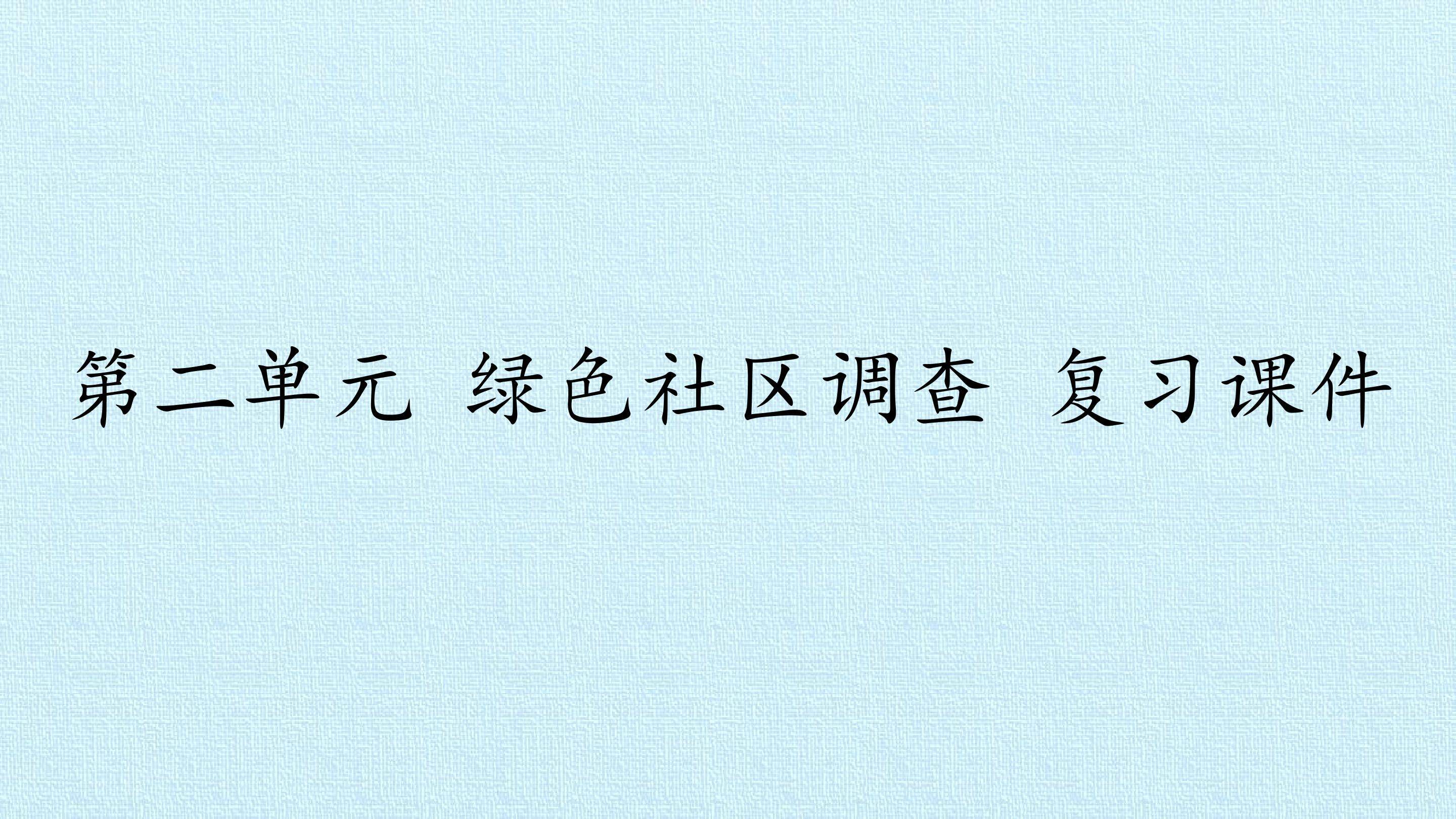第二单元  绿色社区调查 复习课件