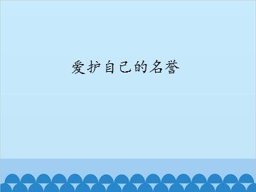 爱护自己的名誉_课件1