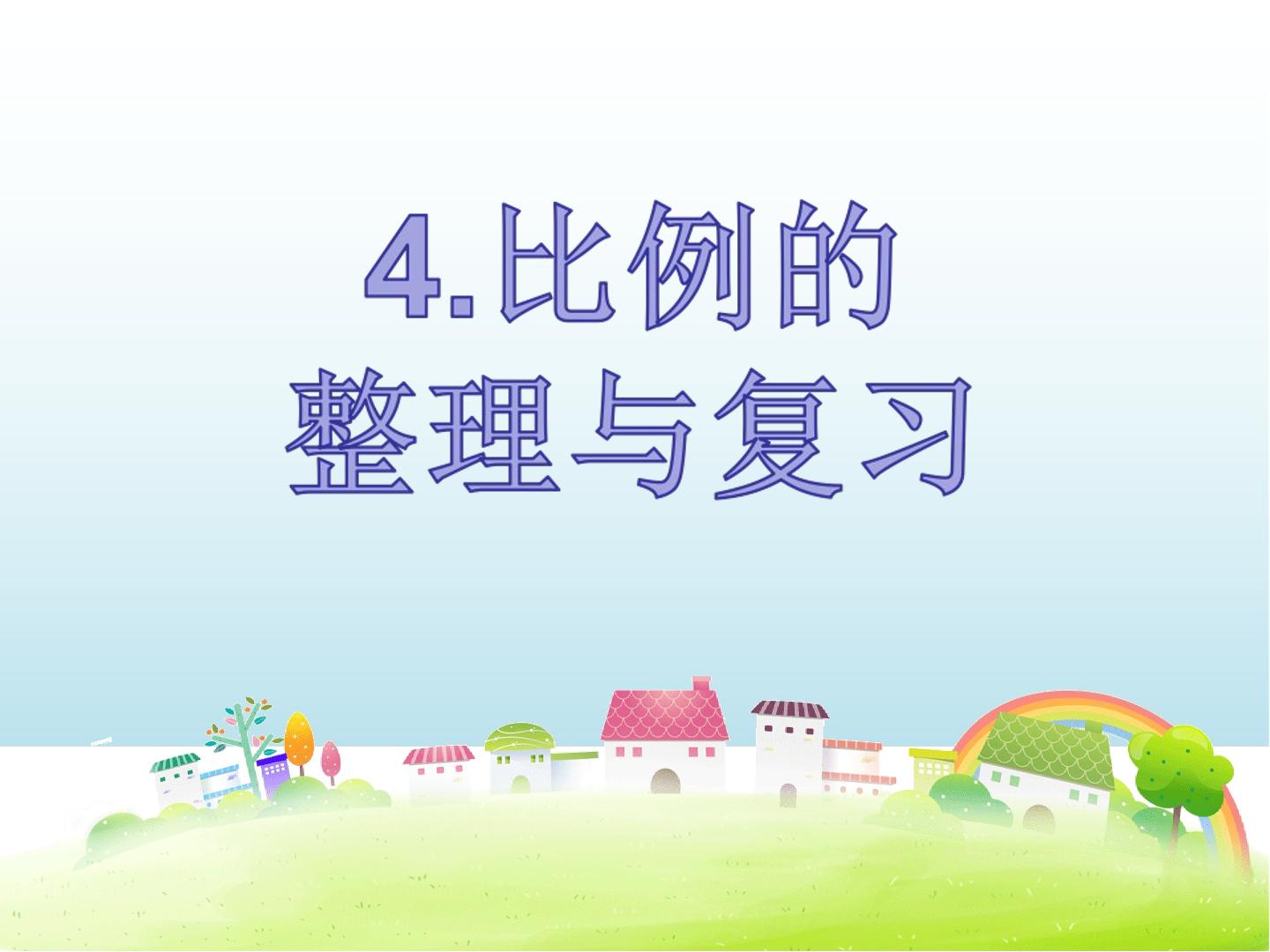 整理和复习