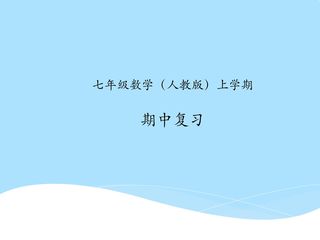 【复习课件】101教育PPT七年级数学(人教版)上学期期中复习