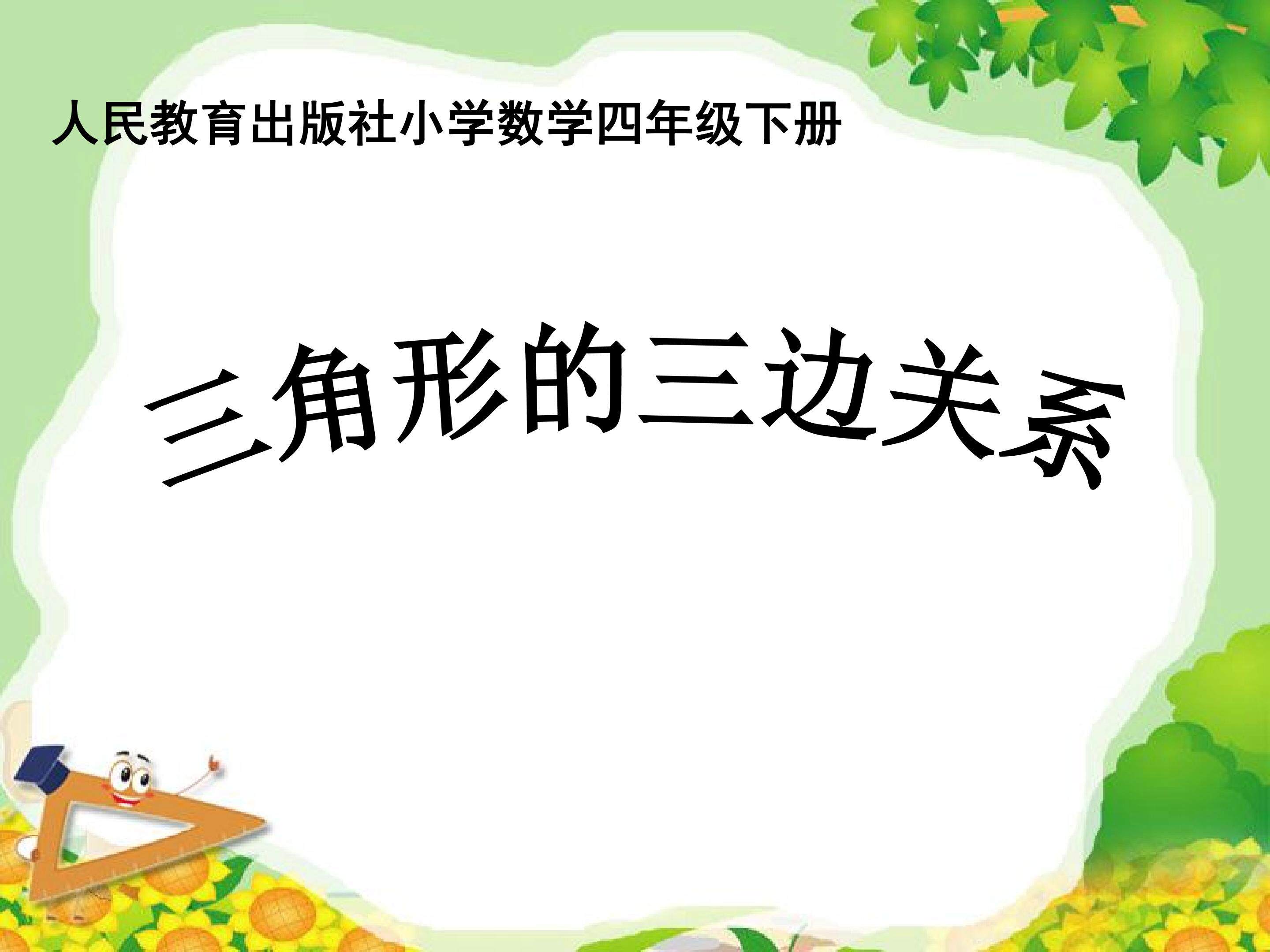 三角形的三边关系