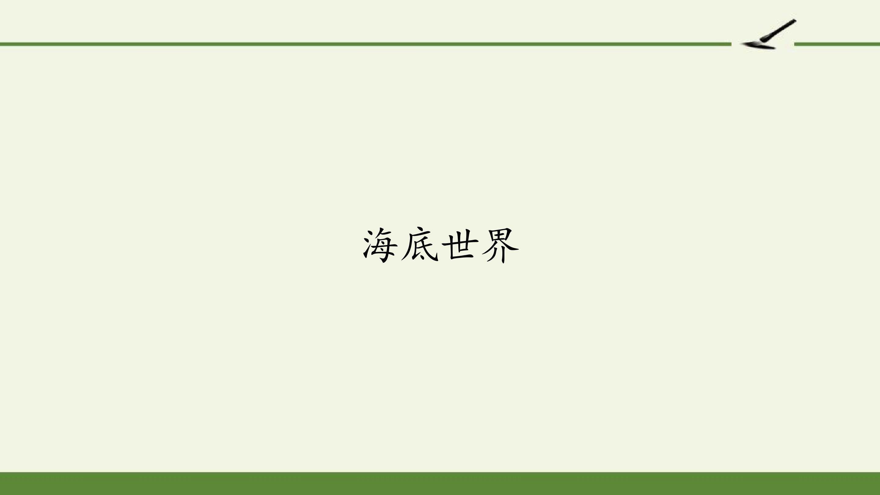 海底世界