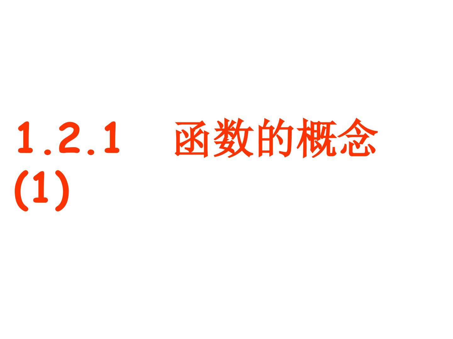 1.2.1函数的概念(1)