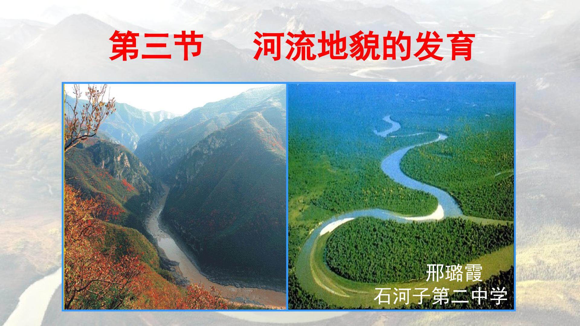 河流地貌的发育