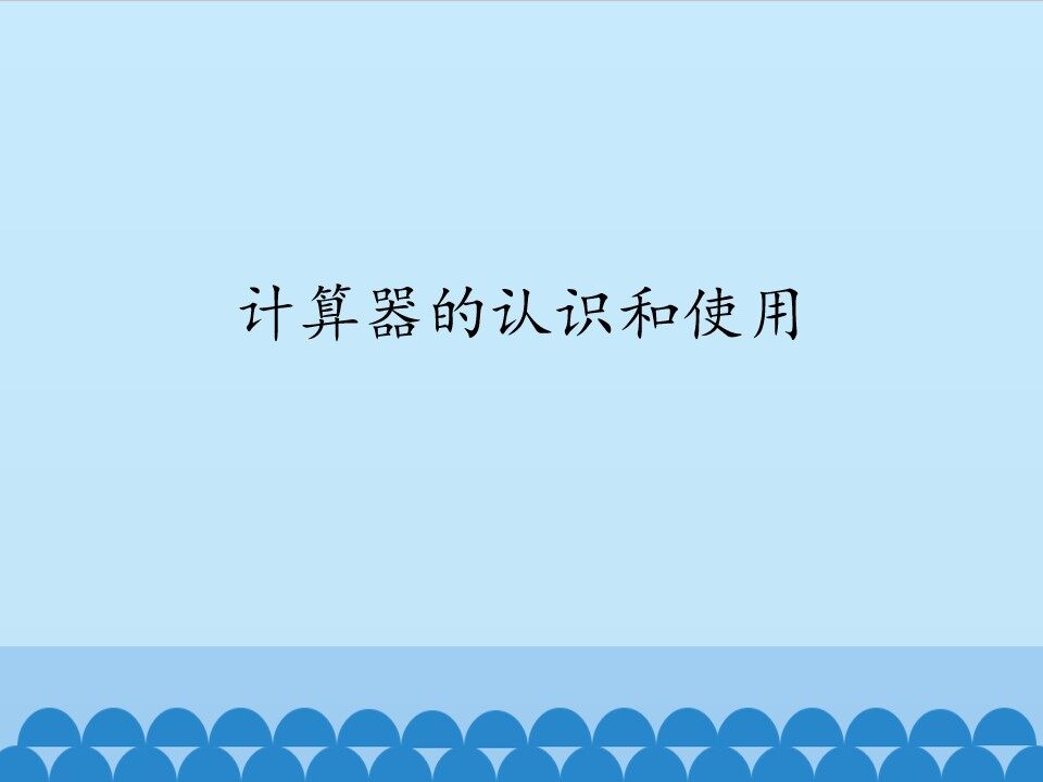 计算器的认识和使用_课件1