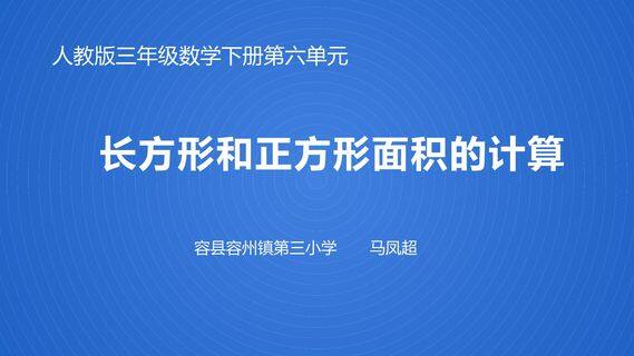 长方形和正方形面积的计算
