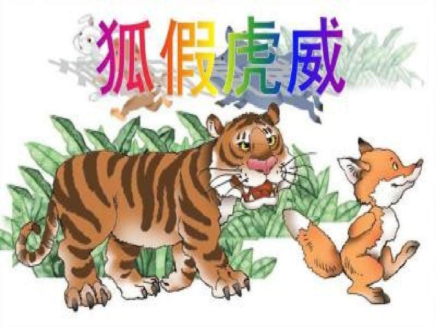 21 狐假虎威