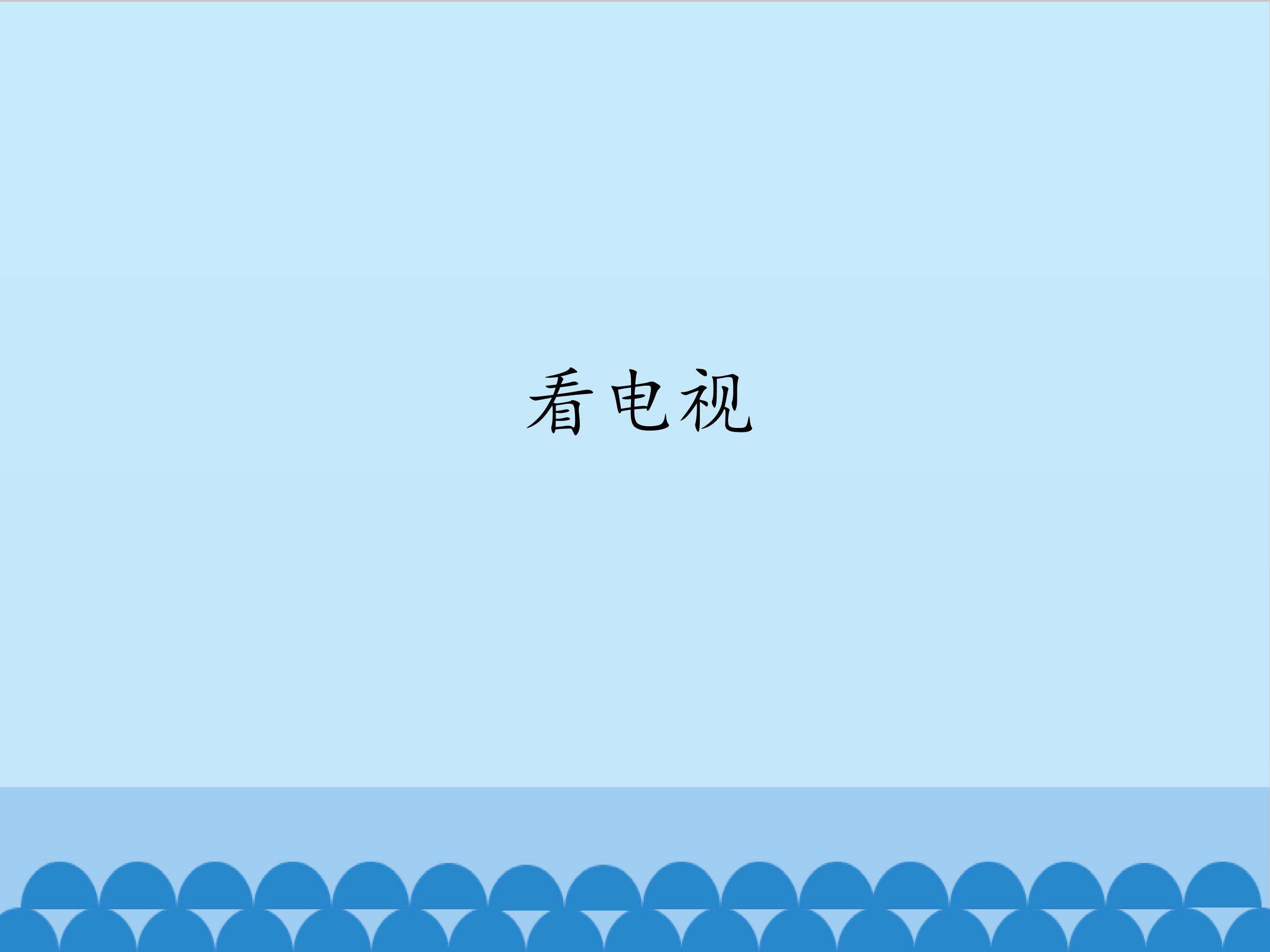1.看电视（2）_课件1