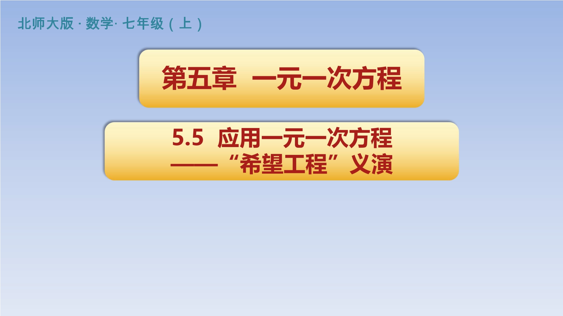 7年级数学北师大版上册课件第5章《应用一元一次方程——“希望工程”义演》