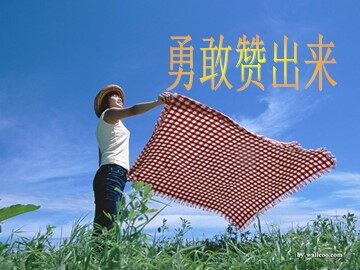 第二课  赞美是一种生活态度