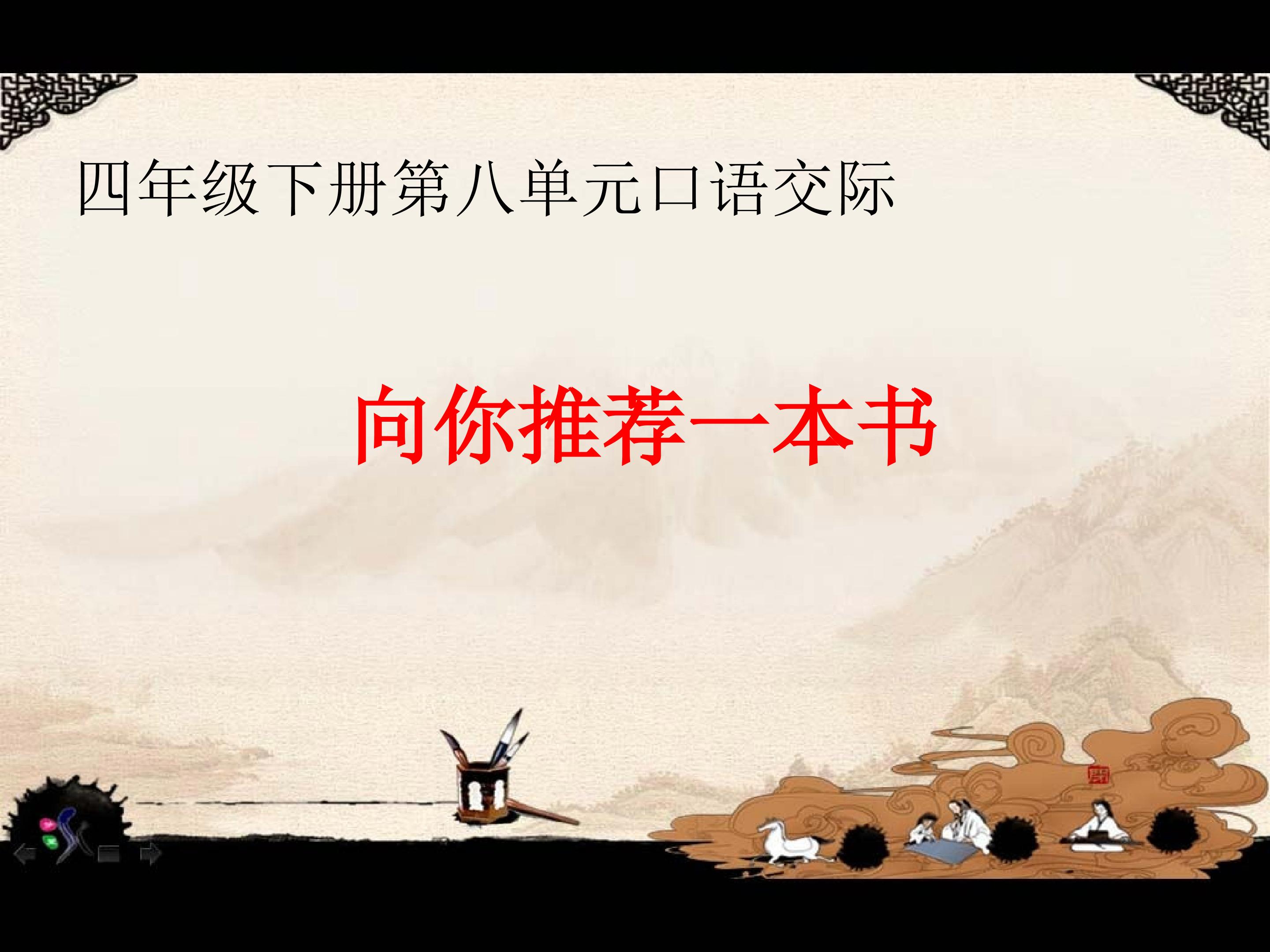 口语交际----向你推荐一本书