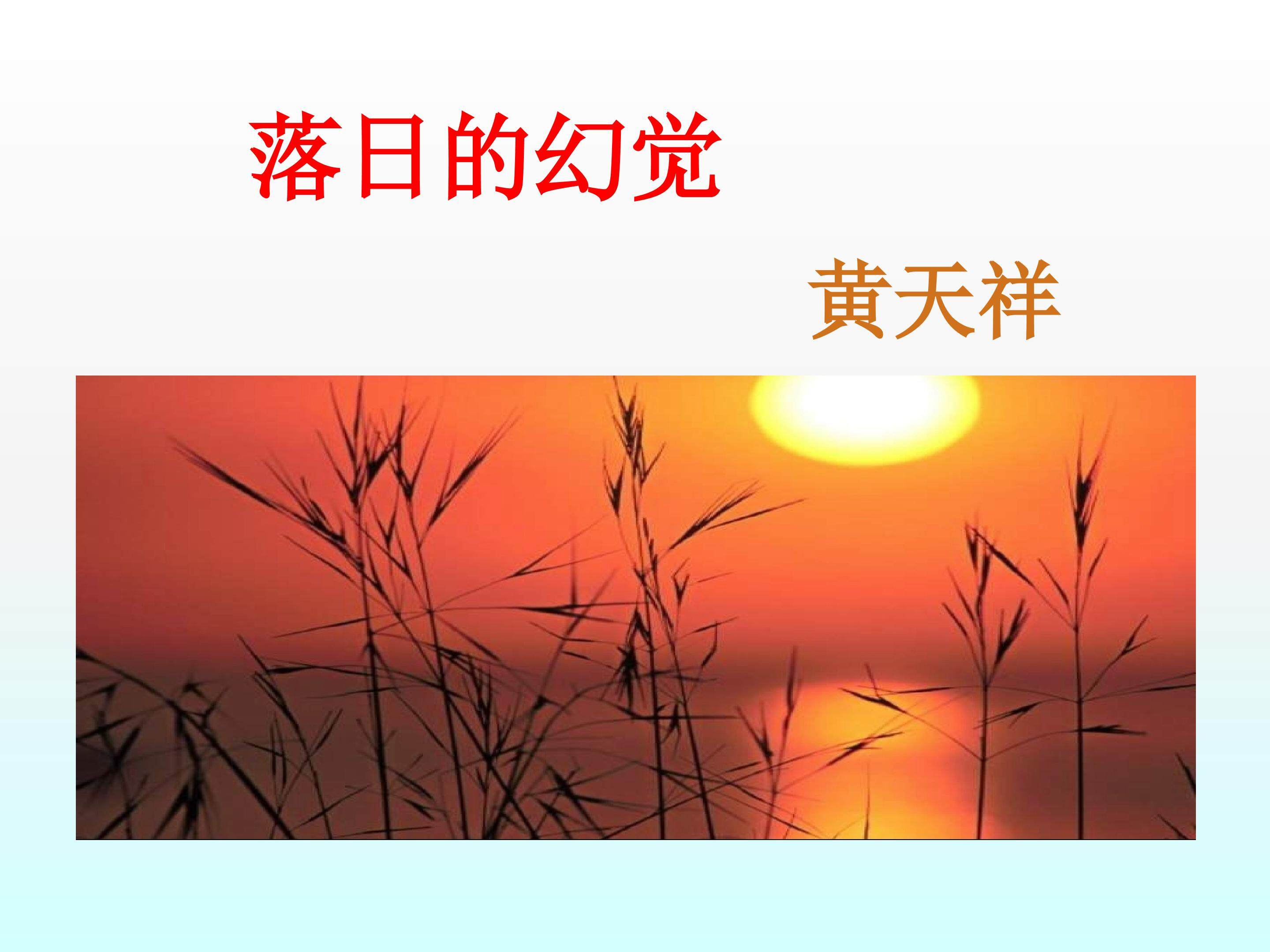 落日的幻觉_课件3