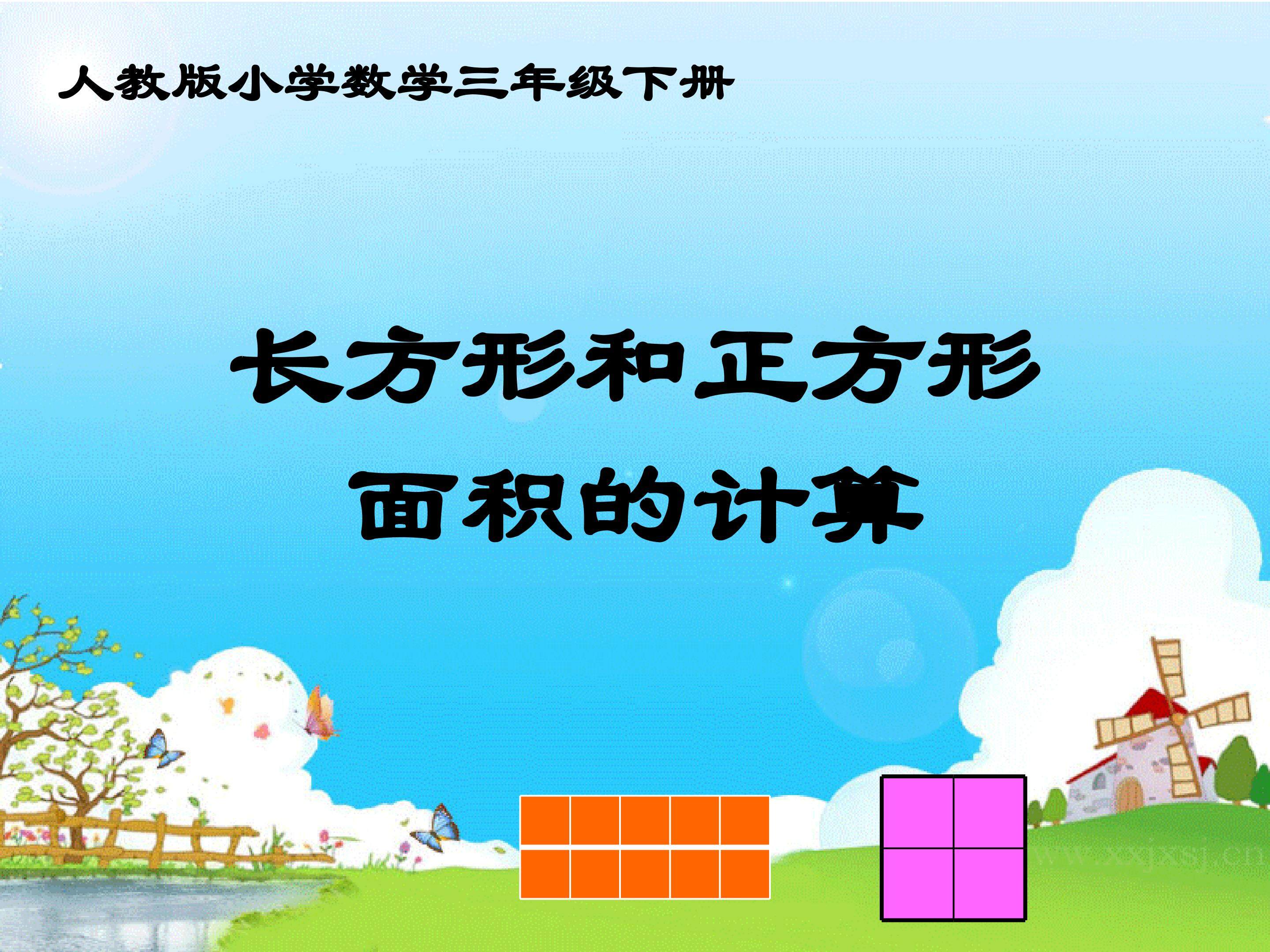 长方形和正方形面积的计算