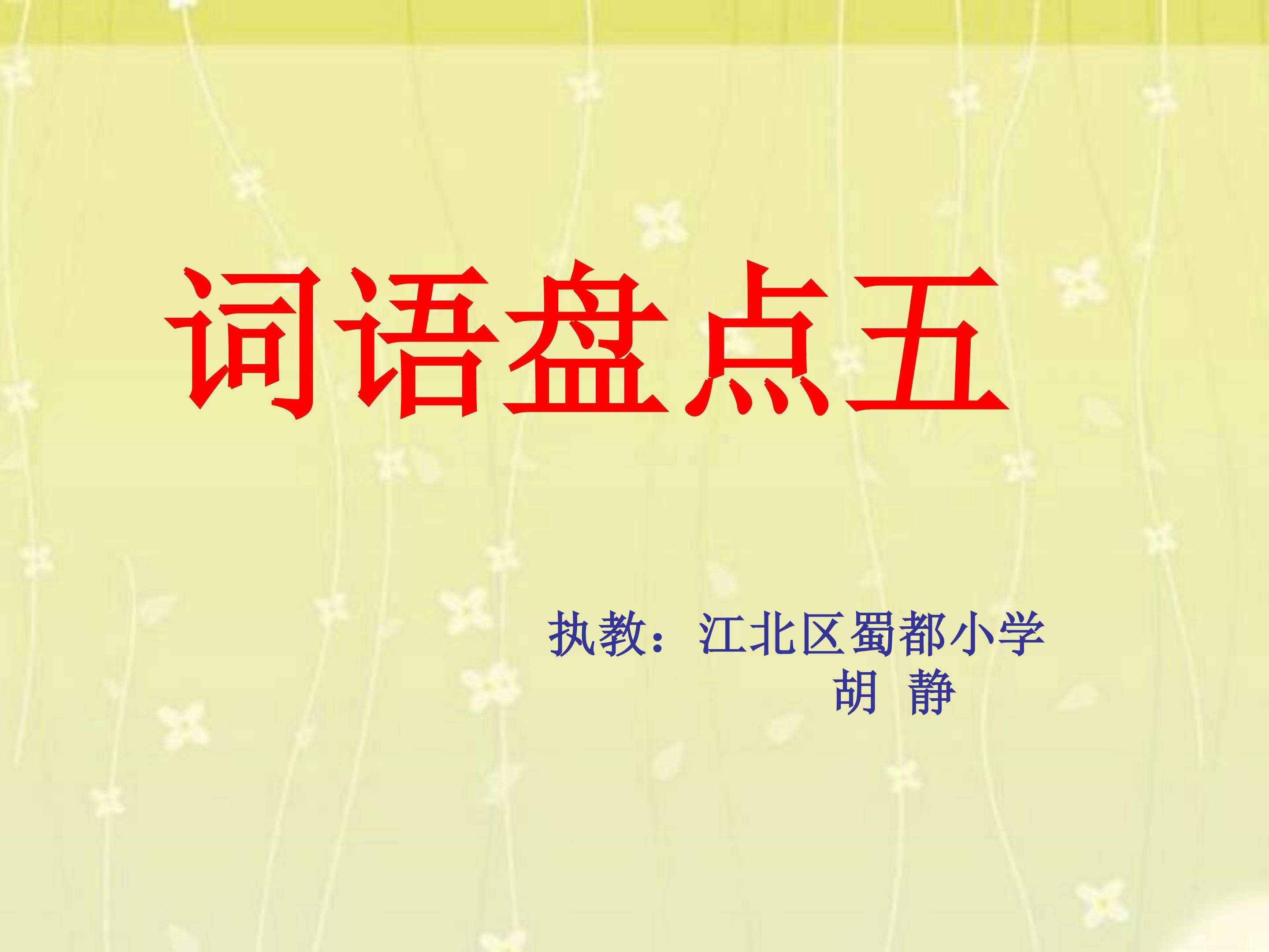 词语盘点 五