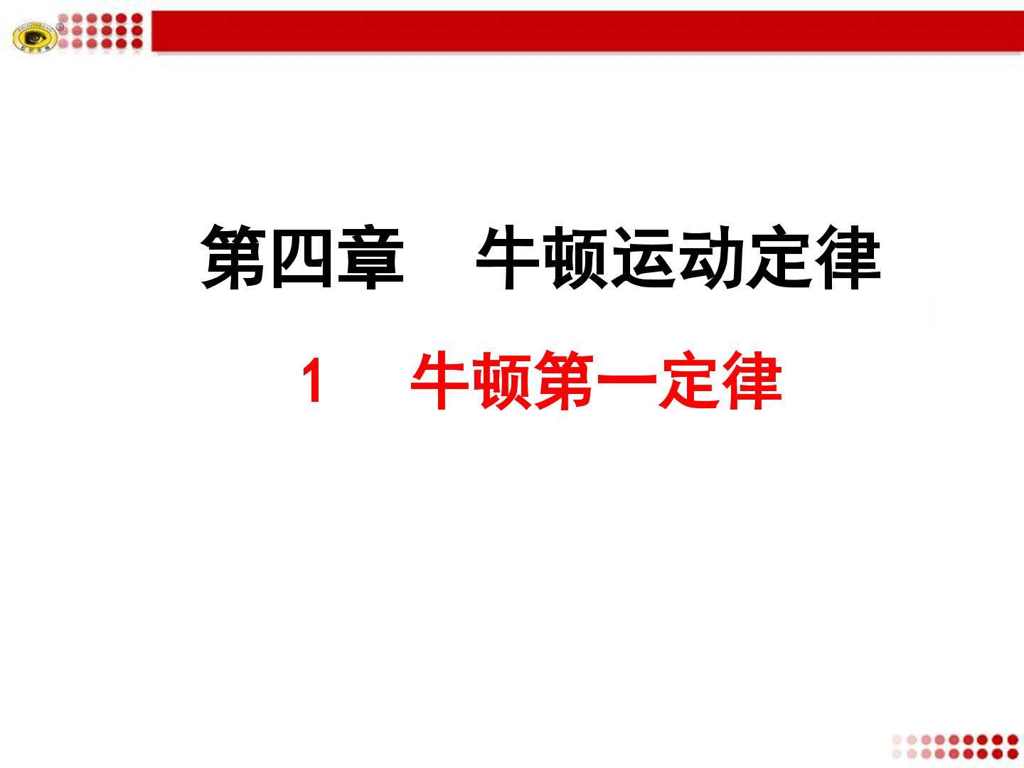 1 牛顿第一定律