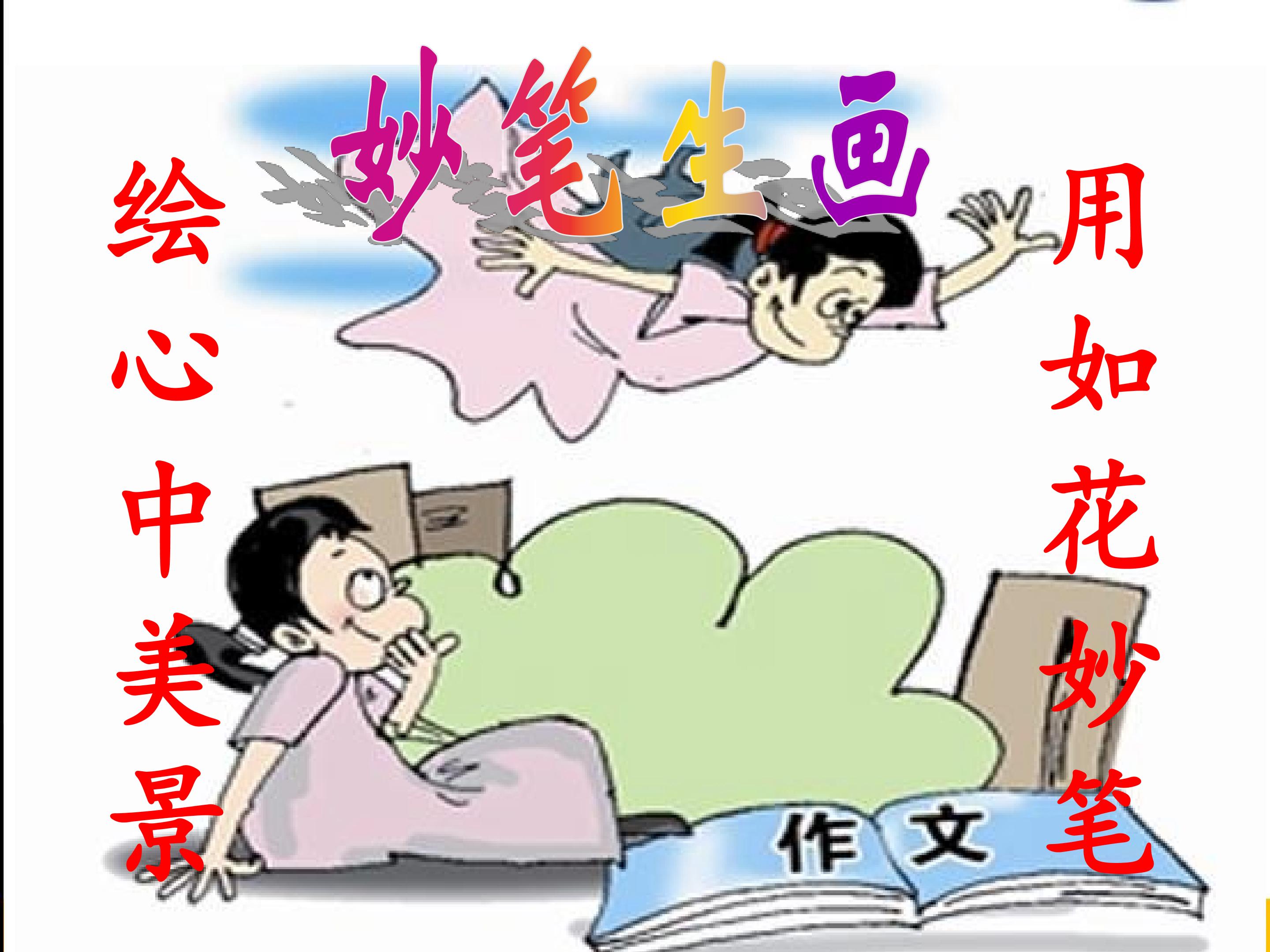 作文指导：心理描写