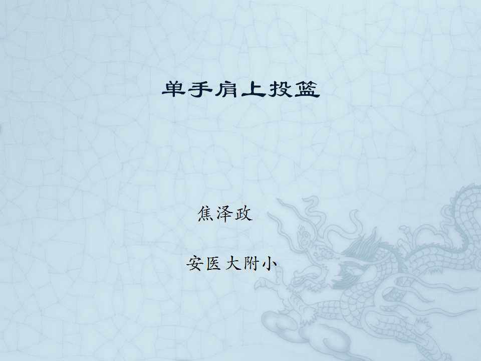 6.单手肩上投篮技术学练与教学比赛