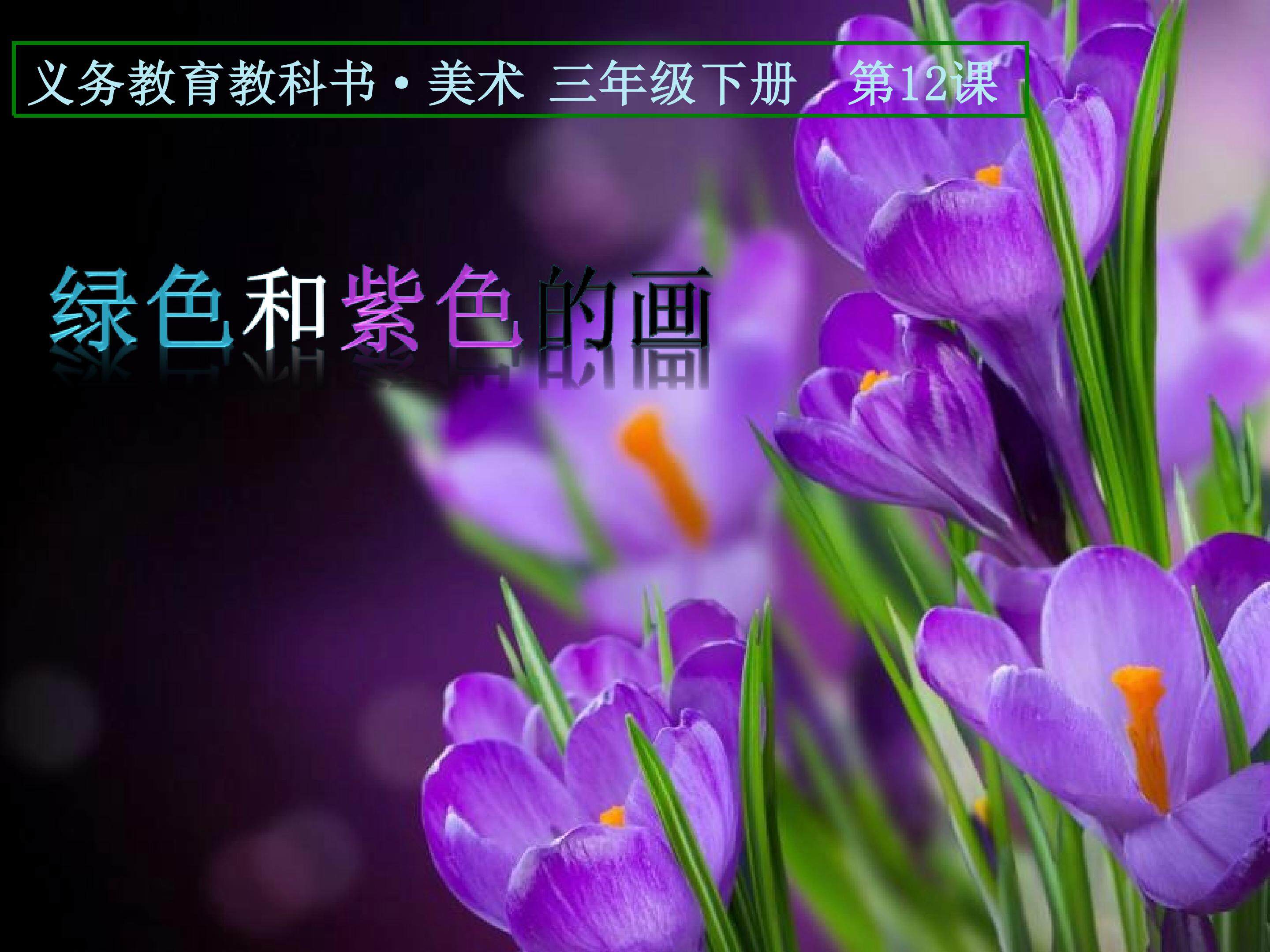 绿色和紫色的画